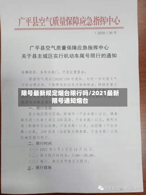 限号最新规定烟台限行吗/2021最新限号通知烟台