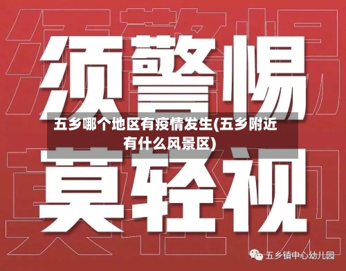 五乡哪个地区有疫情发生(五乡附近有什么风景区)