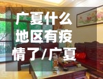 广夏什么地区有疫情了/广夏新村属于哪个区