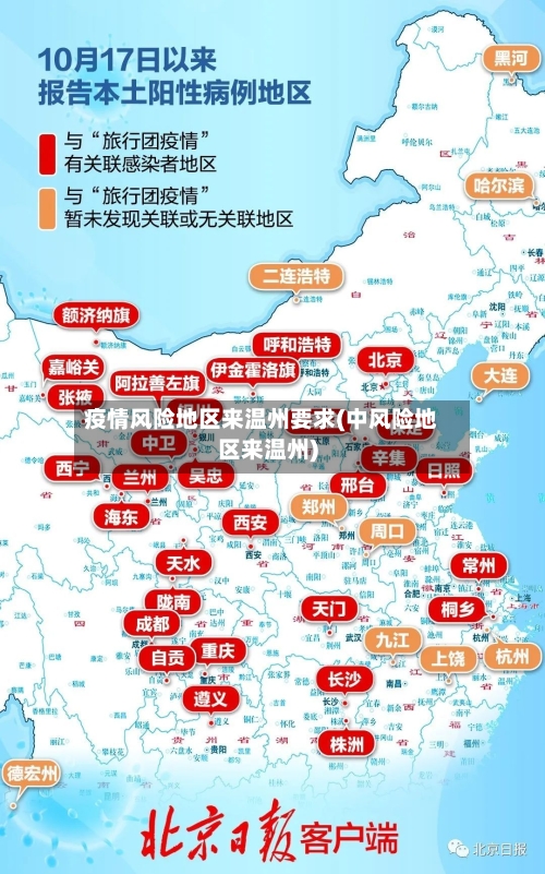 疫情风险地区来温州要求(中风险地区来温州)