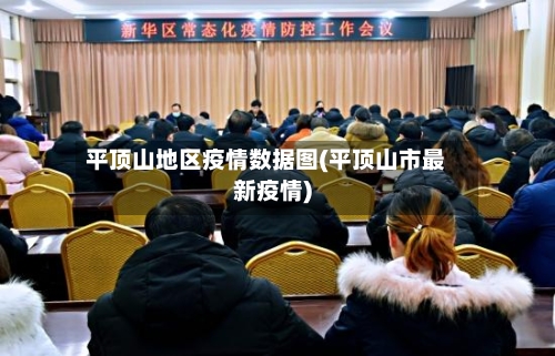 平顶山地区疫情数据图(平顶山市最新疫情)