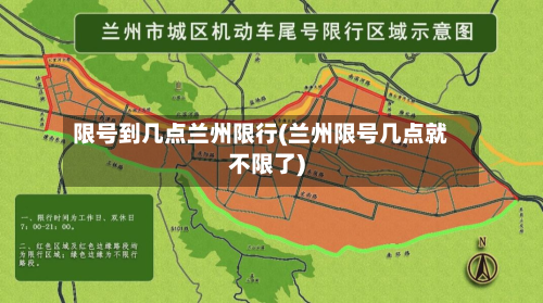 限号到几点兰州限行(兰州限号几点就不限了)