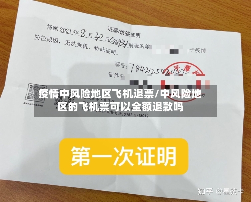 疫情中风险地区飞机退票/中风险地区的飞机票可以全额退款吗