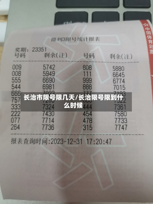 长治市限号限几天/长治限号限到什么时候