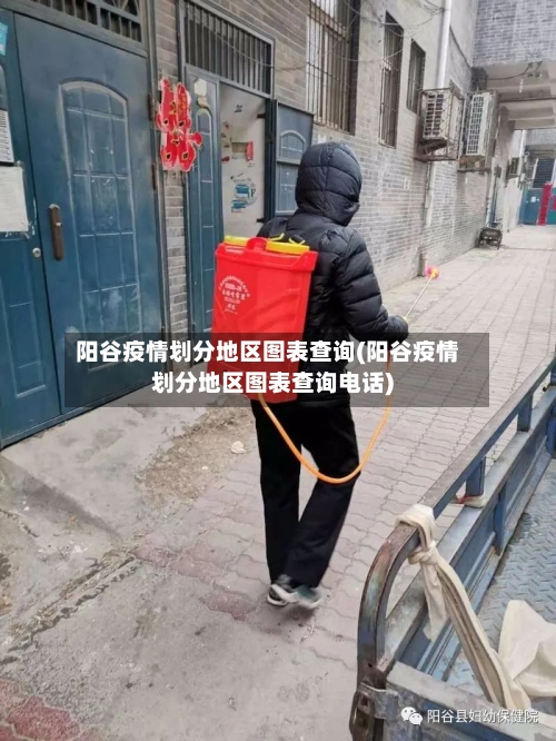阳谷疫情划分地区图表查询(阳谷疫情划分地区图表查询电话)