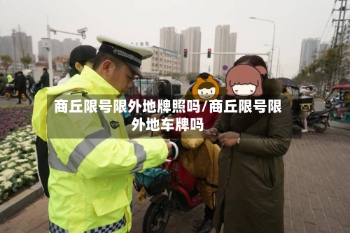 商丘限号限外地牌照吗/商丘限号限外地车牌吗