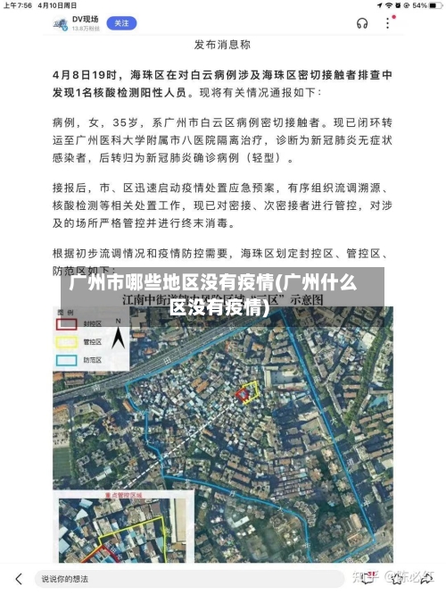广州市哪些地区没有疫情(广州什么区没有疫情)