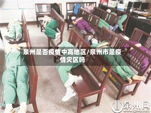 泉州是否疫情中高地区/泉州市是疫情灾区吗