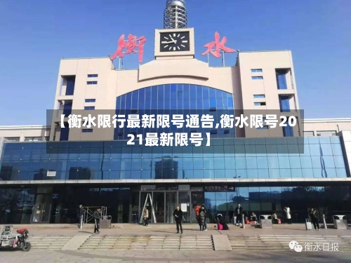 【衡水限行最新限号通告,衡水限号2021最新限号】
