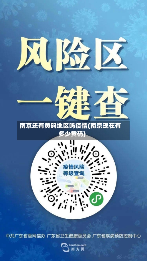 南京还有黄码地区吗疫情(南京现在有多少黄码)