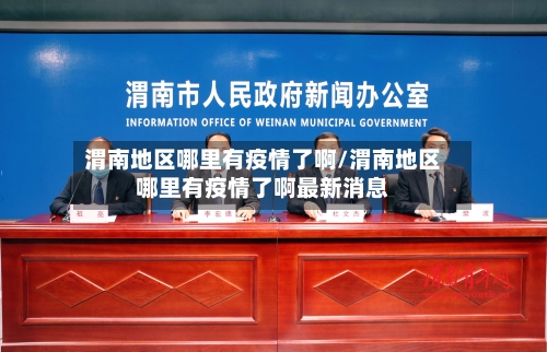 渭南地区哪里有疫情了啊/渭南地区哪里有疫情了啊最新消息