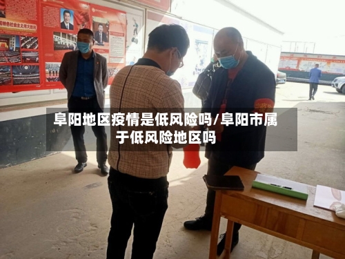 阜阳地区疫情是低风险吗/阜阳市属于低风险地区吗
