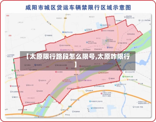 【太原限行路段怎么限号,太原咋限行】