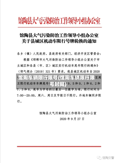 馆陶车辆限行限号(馆陶车辆限行限号时间)