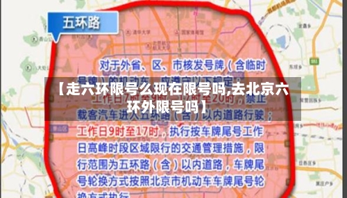 【走六环限号么现在限号吗,去北京六环外限号吗】