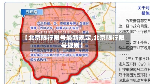 【北京限行限号最新规定,北京限行限号规则】