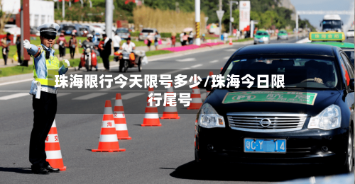 珠海限行今天限号多少/珠海今日限行尾号