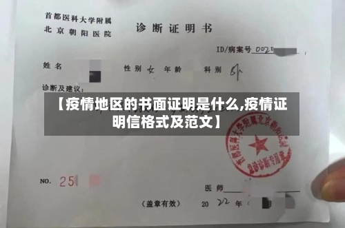 【疫情地区的书面证明是什么,疫情证明信格式及范文】