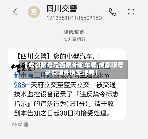 【成都限号是否限外地车牌,成都限号是否限外地车牌号】