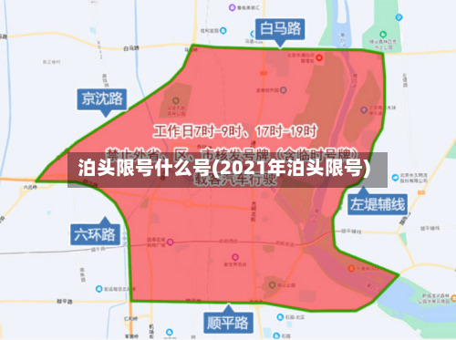 泊头限号什么号(2021年泊头限号)