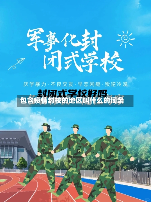 包含疫情封校的地区叫什么的词条