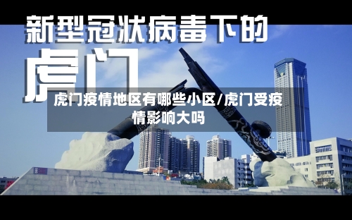 虎门疫情地区有哪些小区/虎门受疫情影响大吗