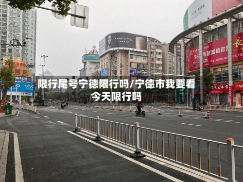 限行尾号宁德限行吗/宁德市我要看今天限行吗