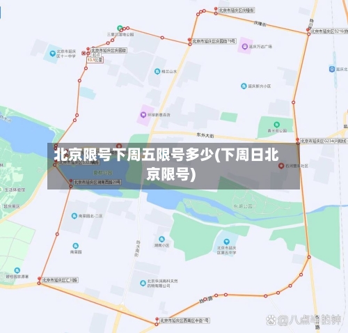 北京限号下周五限号多少(下周日北京限号)
