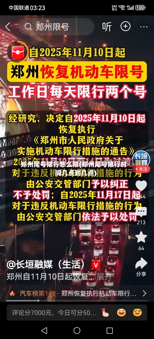 郑州尾号限行怎么限(郑州尾号限行时间几点到几点)