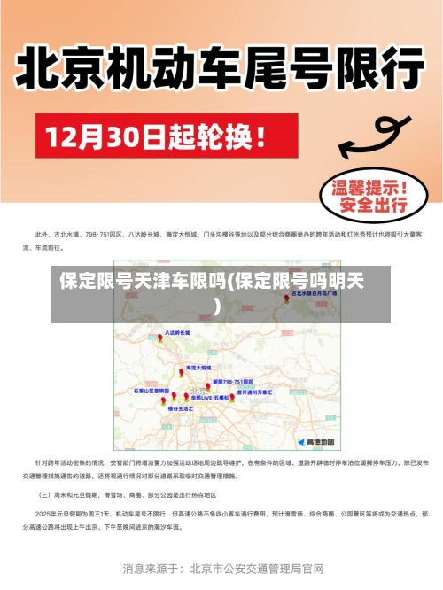 保定限号天津车限吗(保定限号吗明天)