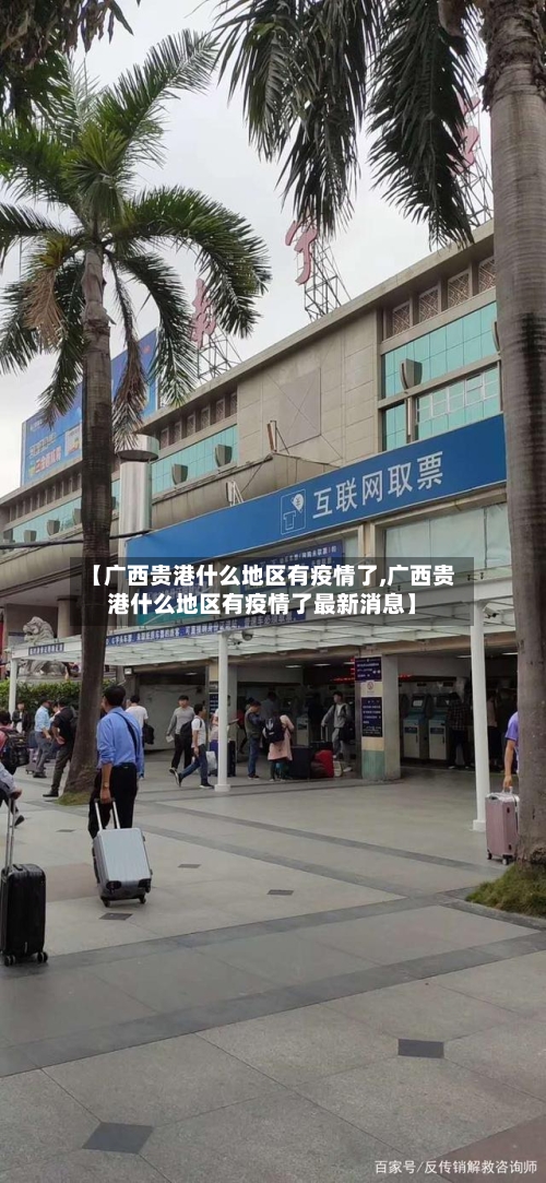 【广西贵港什么地区有疫情了,广西贵港什么地区有疫情了最新消息】