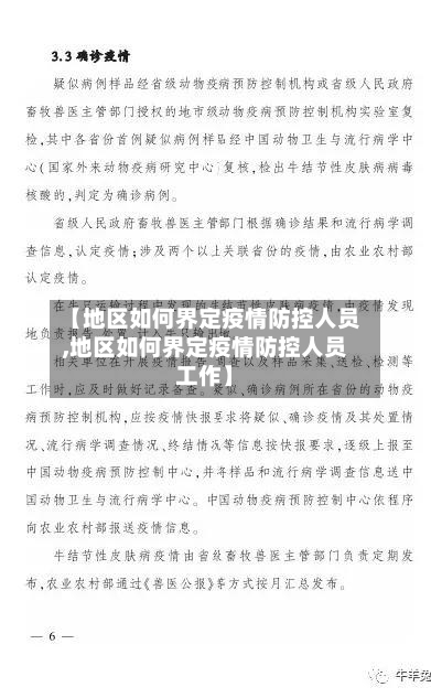 【地区如何界定疫情防控人员,地区如何界定疫情防控人员工作】