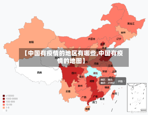 【中国有疫情的地区有哪些,中国有疫情的地图】