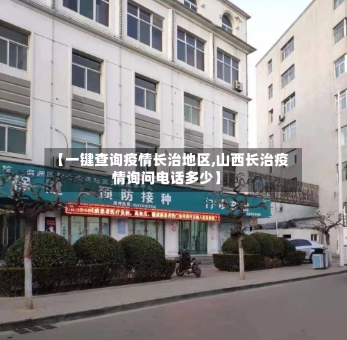 【一键查询疫情长治地区,山西长治疫情询问电话多少】