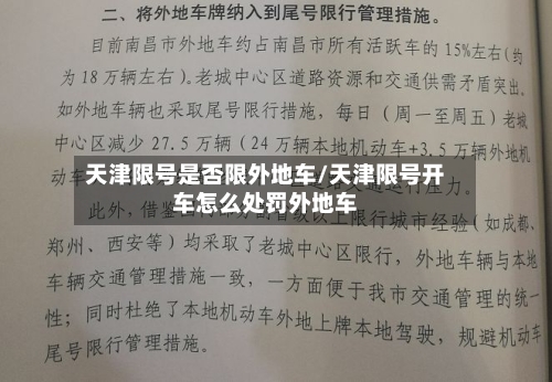 天津限号是否限外地车/天津限号开车怎么处罚外地车