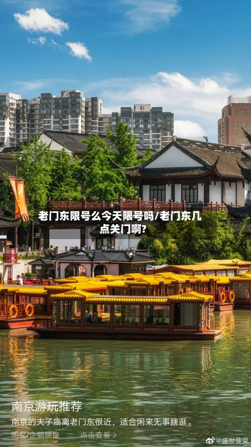 老门东限号么今天限号吗/老门东几点关门啊?