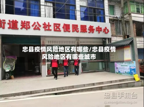 忠县疫情风险地区有哪些/忠县疫情风险地区有哪些城市