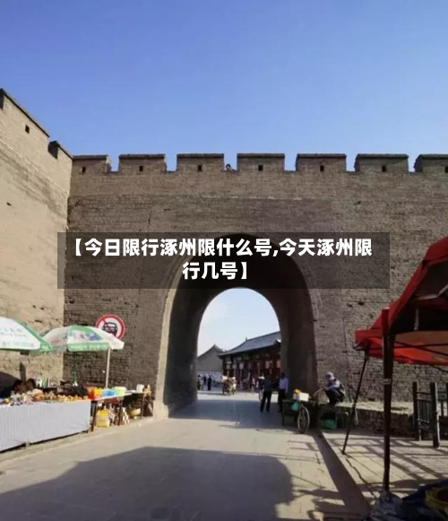 【今日限行涿州限什么号,今天涿州限行几号】