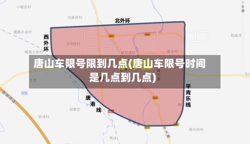 唐山车限号限到几点(唐山车限号时间是几点到几点)