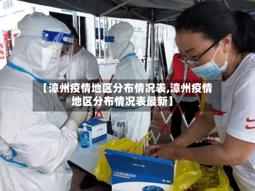 【漳州疫情地区分布情况表,漳州疫情地区分布情况表最新】