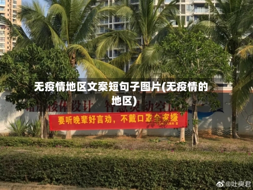 无疫情地区文案短句子图片(无疫情的地区)