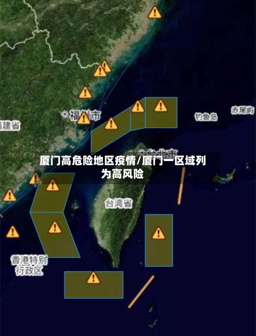 厦门高危险地区疫情/厦门一区域列为高风险