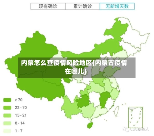 内蒙怎么查疫情风险地区(内蒙古疫情在哪儿)