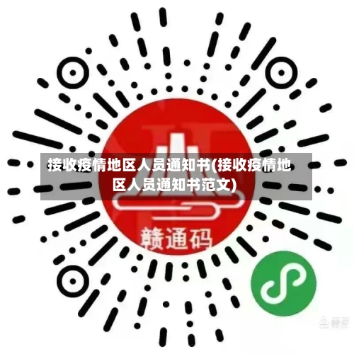接收疫情地区人员通知书(接收疫情地区人员通知书范文)