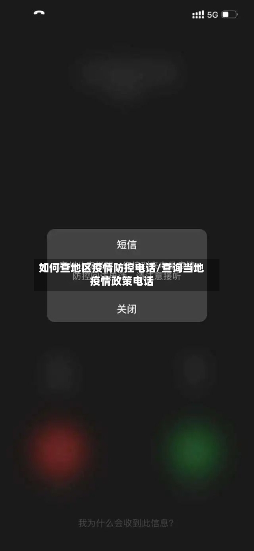 如何查地区疫情防控电话/查询当地疫情政策电话