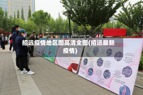 招远疫情地区图高清全图(招远最新疫情)