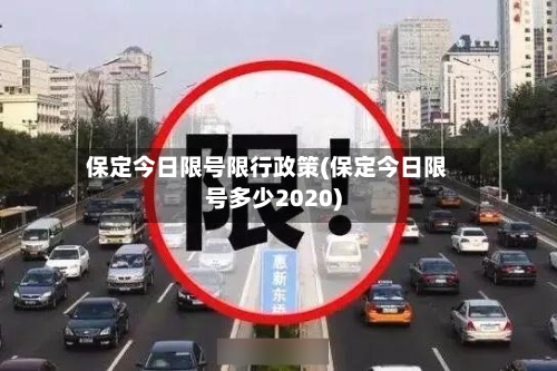 保定今日限号限行政策(保定今日限号多少2020)