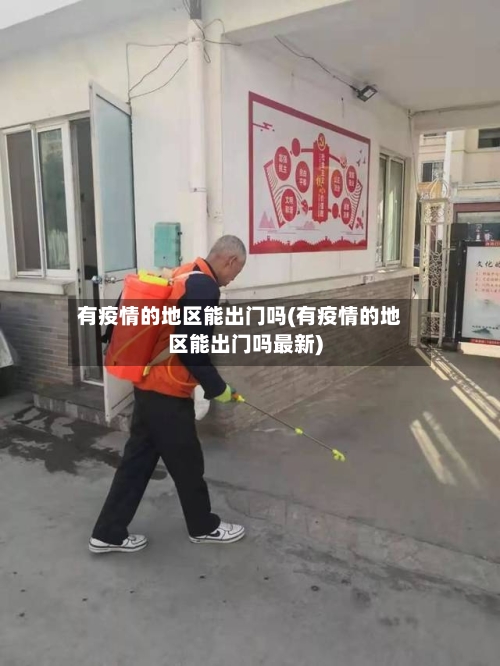 有疫情的地区能出门吗(有疫情的地区能出门吗最新)