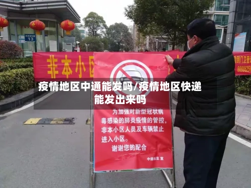疫情地区中通能发吗/疫情地区快递能发出来吗