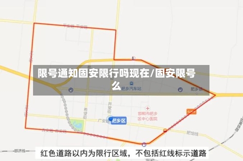 限号通知固安限行吗现在/固安限号么